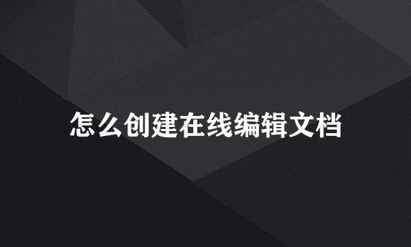 怎么创建在线编辑文档