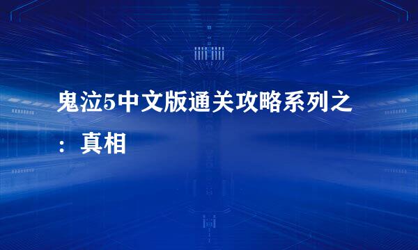 鬼泣5中文版通关攻略系列之：真相