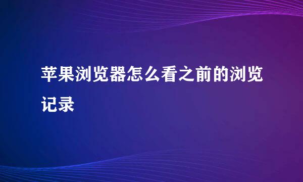 苹果浏览器怎么看之前的浏览记录