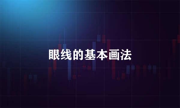 眼线的基本画法