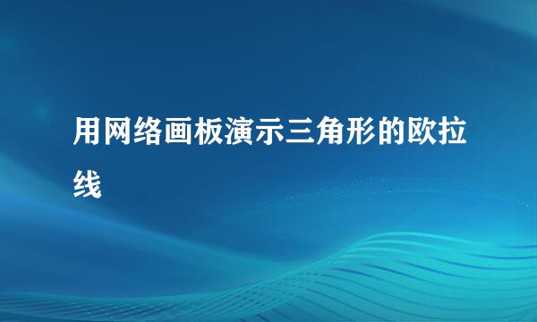 用网络画板演示三角形的欧拉线