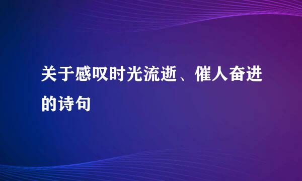 关于感叹时光流逝、催人奋进的诗句