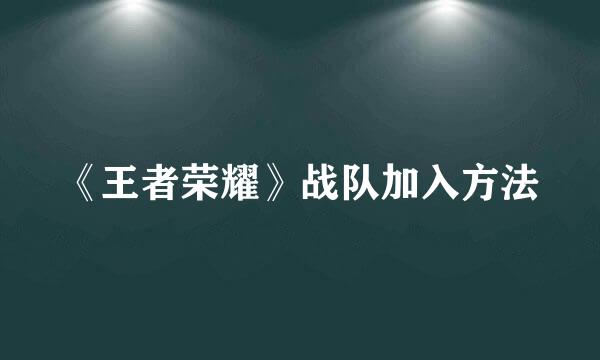 《王者荣耀》战队加入方法