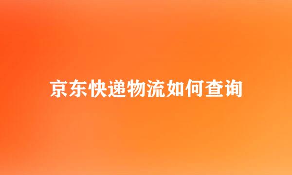 京东快递物流如何查询