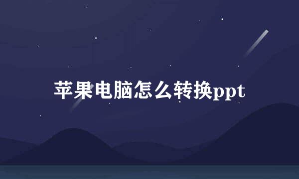 苹果电脑怎么转换ppt