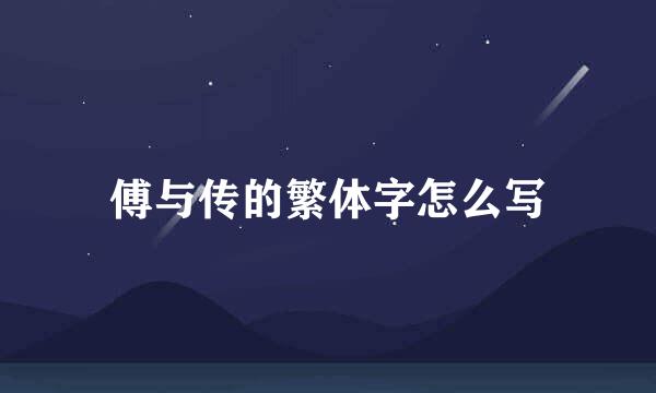 傅与传的繁体字怎么写