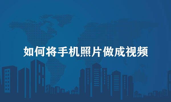 如何将手机照片做成视频