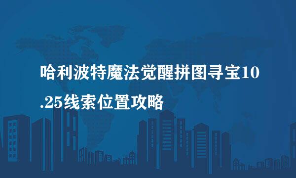 哈利波特魔法觉醒拼图寻宝10.25线索位置攻略