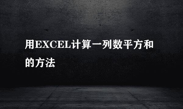 用EXCEL计算一列数平方和的方法