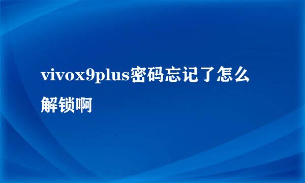 vivox9plus密码忘记了怎么解锁啊