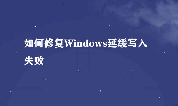 如何修复Windows延缓写入失败