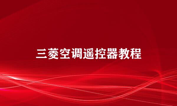 三菱空调遥控器教程