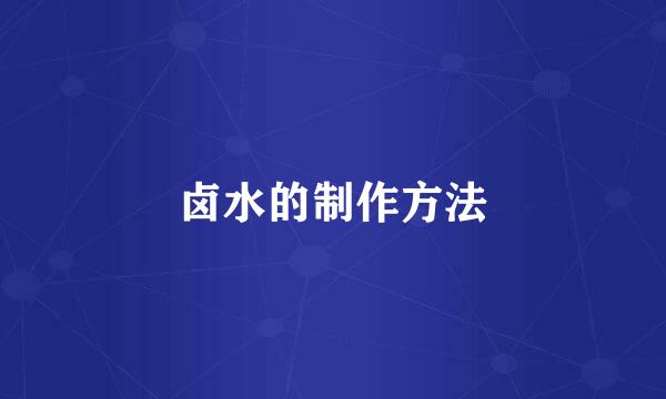 卤水的制作方法