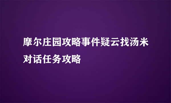 摩尔庄园攻略事件疑云找汤米对话任务攻略