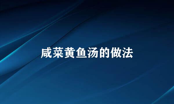 咸菜黄鱼汤的做法