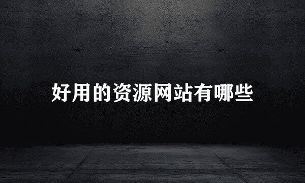 好用的资源网站有哪些