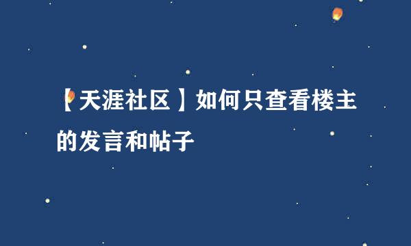 【天涯社区】如何只查看楼主的发言和帖子