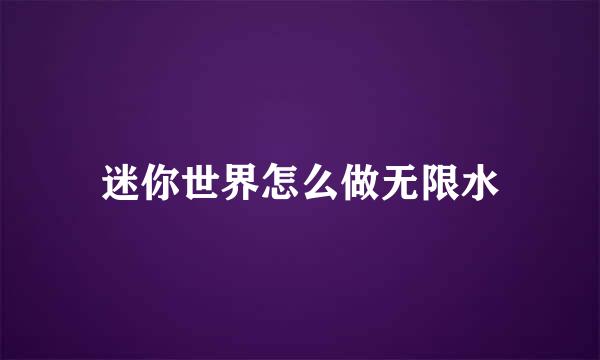 迷你世界怎么做无限水