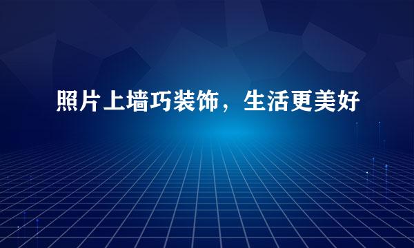 照片上墙巧装饰，生活更美好