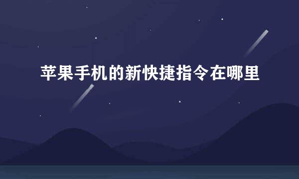 苹果手机的新快捷指令在哪里