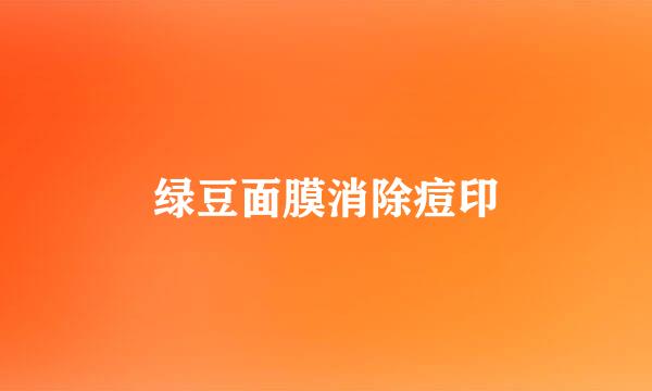绿豆面膜消除痘印