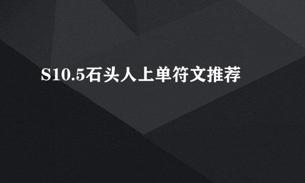 S10.5石头人上单符文推荐