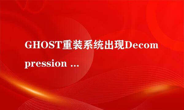GHOST重装系统出现Decompression error Abort