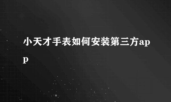 小天才手表如何安装第三方app