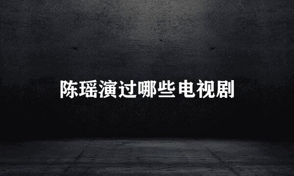 陈瑶演过哪些电视剧