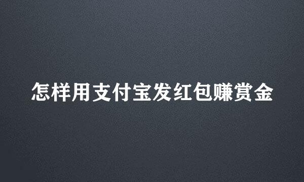 怎样用支付宝发红包赚赏金