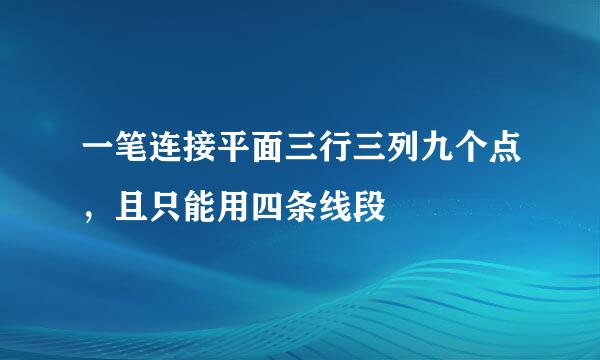 一笔连接平面三行三列九个点，且只能用四条线段