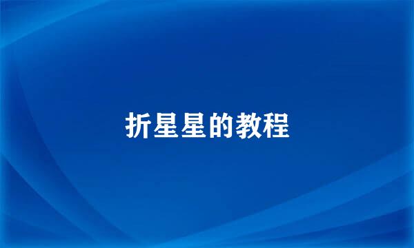 折星星的教程