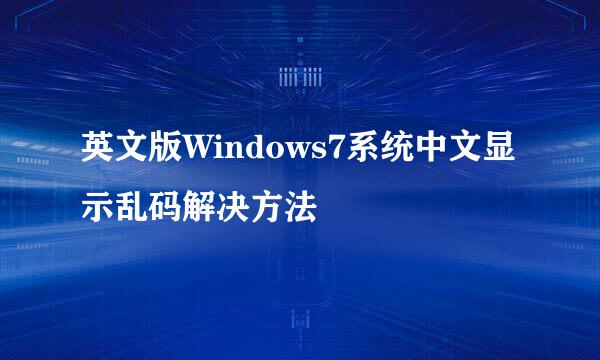 英文版Windows7系统中文显示乱码解决方法