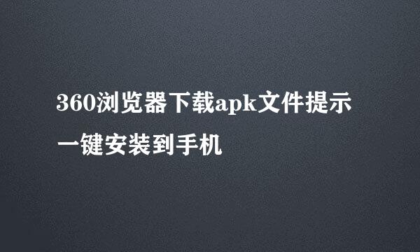 360浏览器下载apk文件提示一键安装到手机