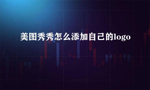 美图秀秀怎么添加自己的logo