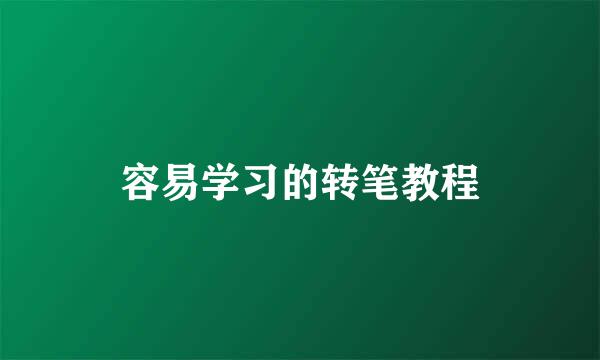 容易学习的转笔教程