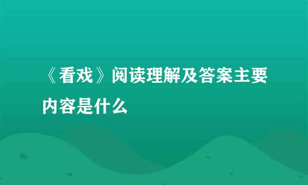 《看戏》阅读理解及答案主要内容是什么