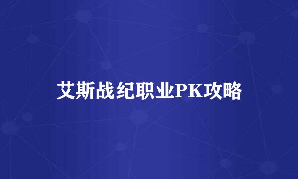 艾斯战纪职业PK攻略