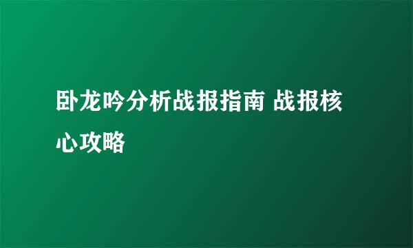 卧龙吟分析战报指南 战报核心攻略