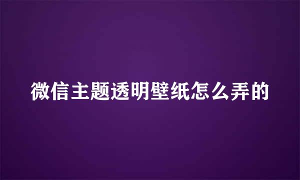 微信主题透明壁纸怎么弄的