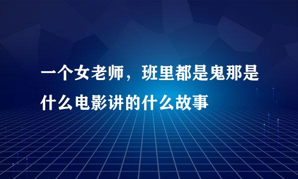 一个女老师，班里都是鬼那是什么电影讲的什么故事