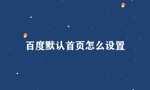 百度默认首页怎么设置