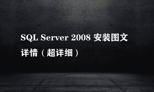 SQL Server 2008 安装图文详情（超详细）