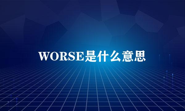 WORSE是什么意思