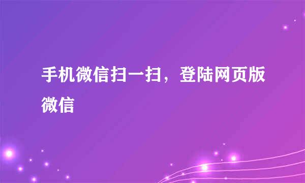 手机微信扫一扫，登陆网页版微信