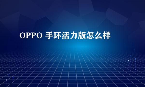 OPPO 手环活力版怎么样