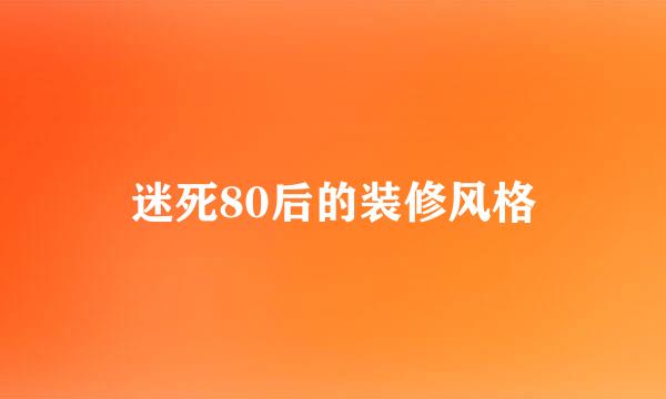 迷死80后的装修风格