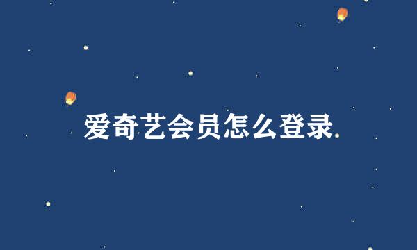 爱奇艺会员怎么登录