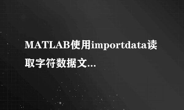 MATLAB使用importdata读取字符数据文件并绘图