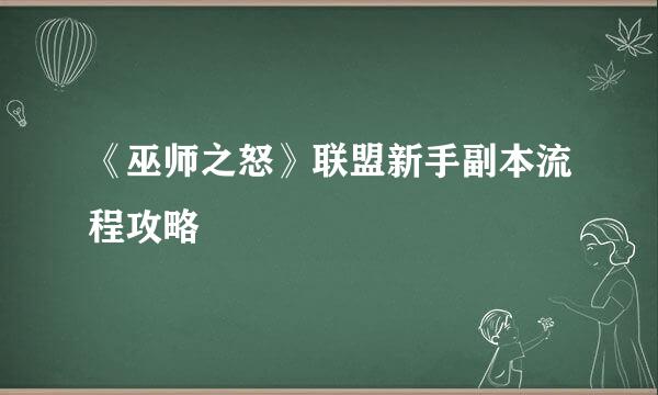 《巫师之怒》联盟新手副本流程攻略